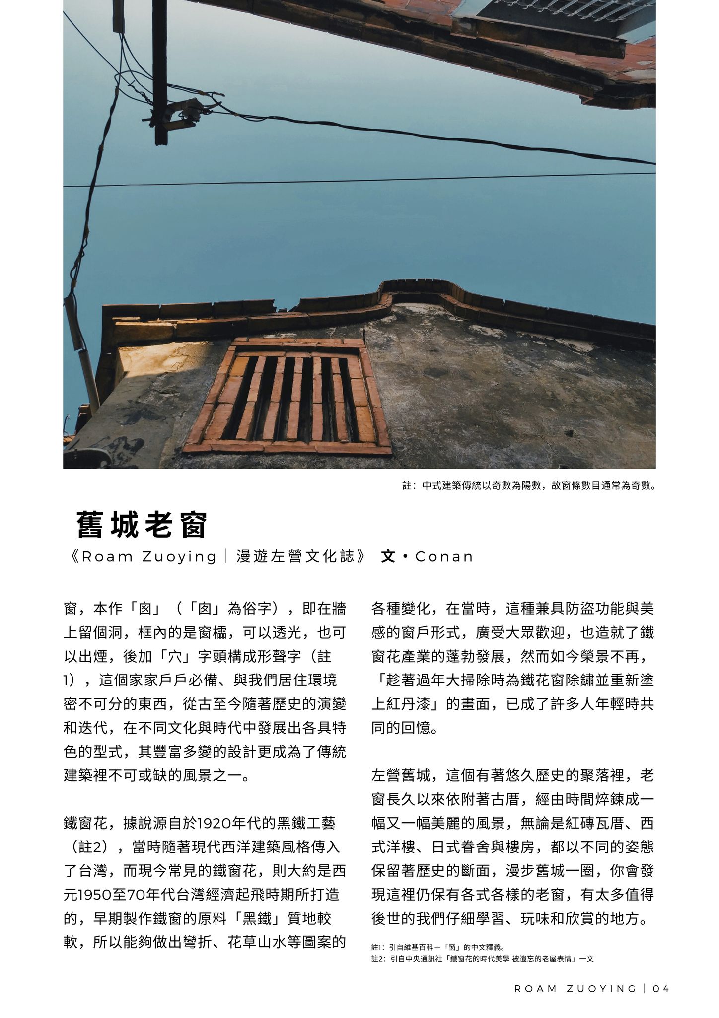 漫遊左營文化誌｜Roam Zuoying Issue03 - 舊城老窗
