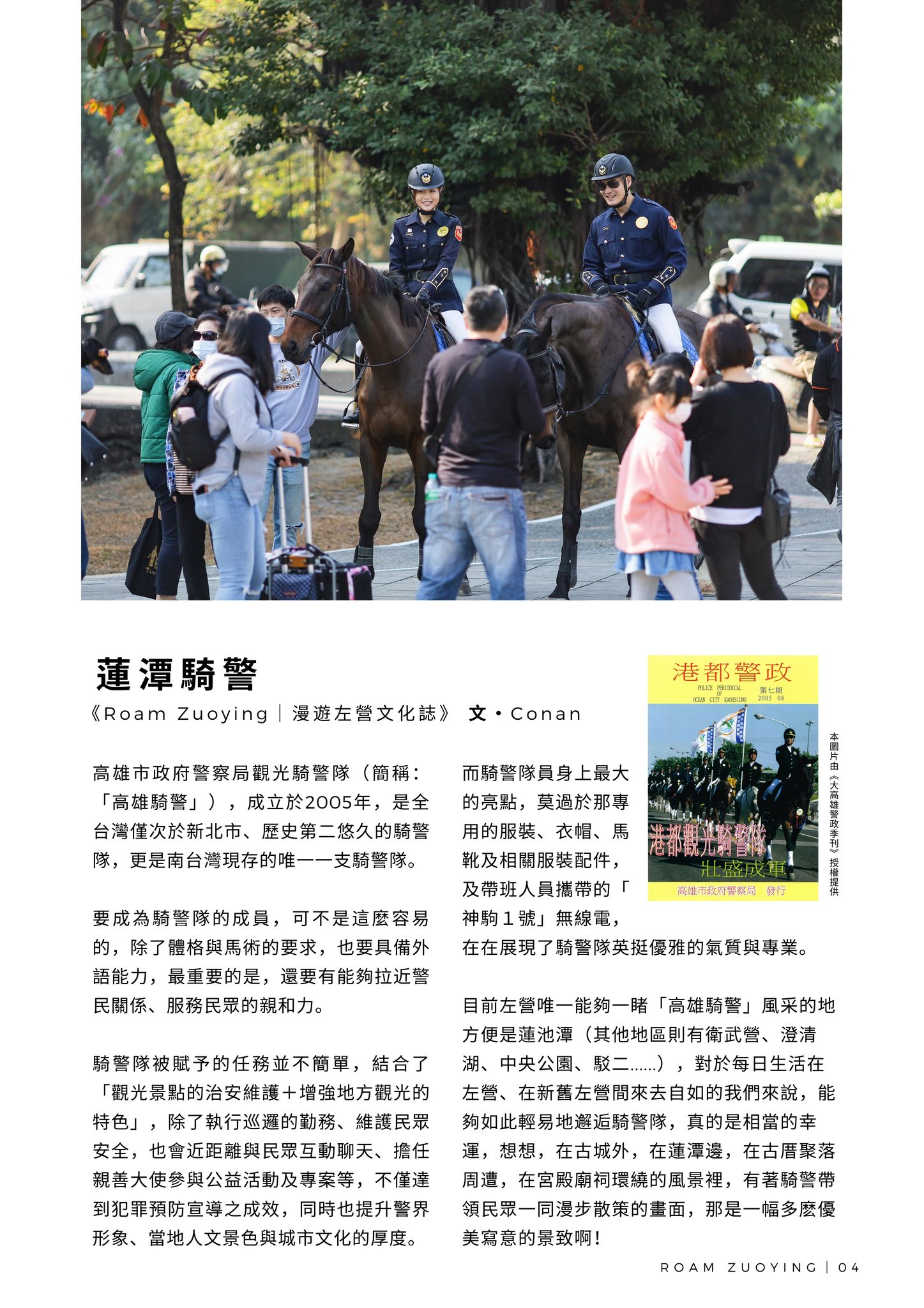 漫遊左營文化誌｜Roam Zuoying Issue06 - 蓮潭騎警